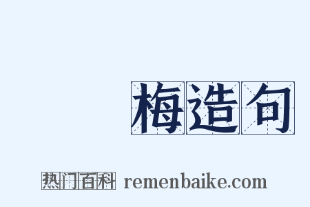 緑蕚梅造句是什么意思的图片